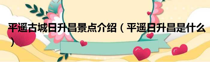 平遥古城日升昌景点介绍 平遥日升昌是什么