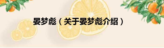 晏梦彪 关于晏梦彪介绍