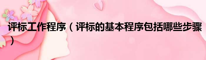 评标工作程序 评标的基本程序包括哪些步骤