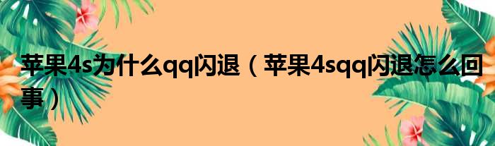 苹果4s为什么qq闪退 苹果4sqq闪退怎么回事