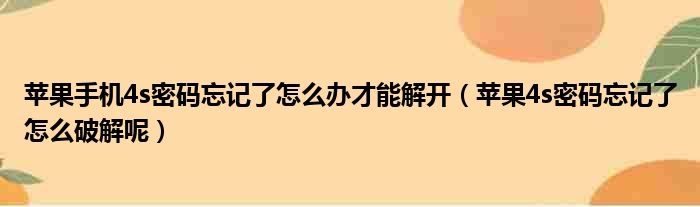 苹果手机4s密码忘记了怎么办才能解开 苹果4s密码忘记了怎么破解呢