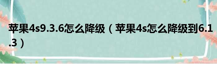 苹果4s9.3.6怎么降级 苹果4s怎么降级到6.1.3