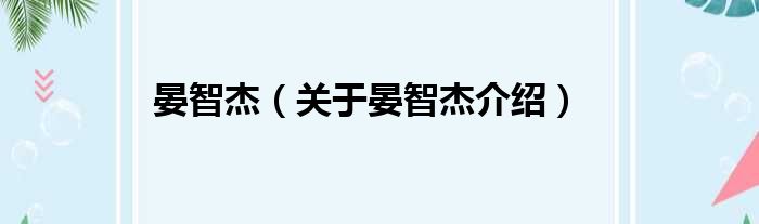 晏智杰 关于晏智杰介绍