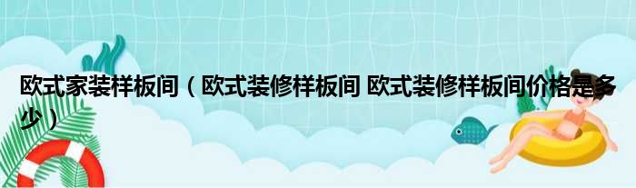 欧式家装样板间 欧式装修样板间 欧式装修样板间价格是多少