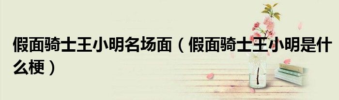 假面骑士王小明名场面 假面骑士王小明是什么梗