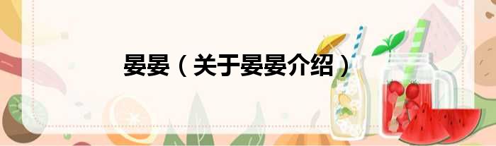 晏晏 关于晏晏介绍