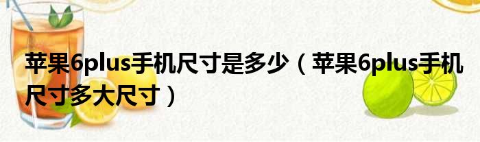 苹果6plus手机尺寸是多少 苹果6plus手机尺寸多大尺寸