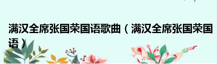 满汉全席张国荣国语歌曲 满汉全席张国荣国语