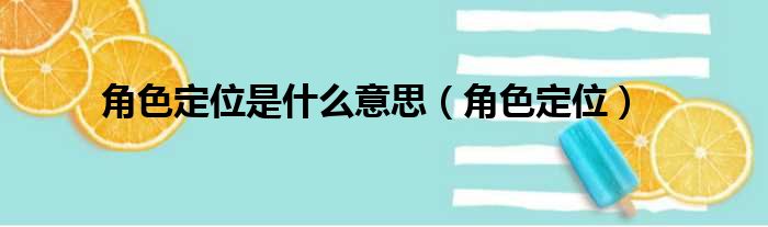 角色定位是什么意思 角色定位