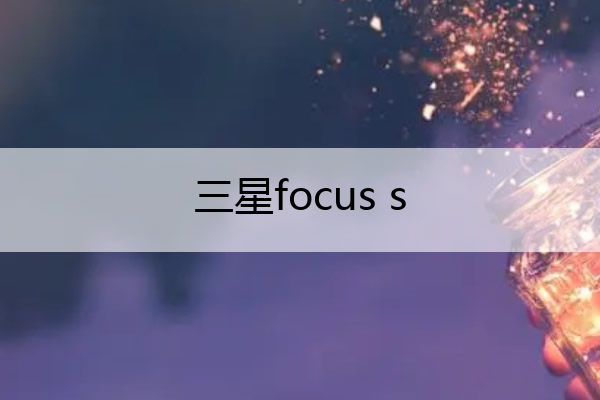 三星focus s 三星zflip4