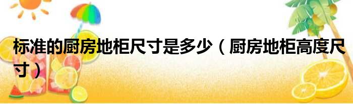 标准的厨房地柜尺寸是多少 厨房地柜高度尺寸