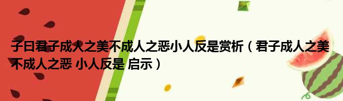 子曰君子成人之美不成人之恶小人反是赏析 君子成人之美 不成人之恶 小人反是 启示
