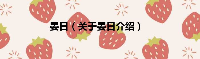 晏日 关于晏日介绍