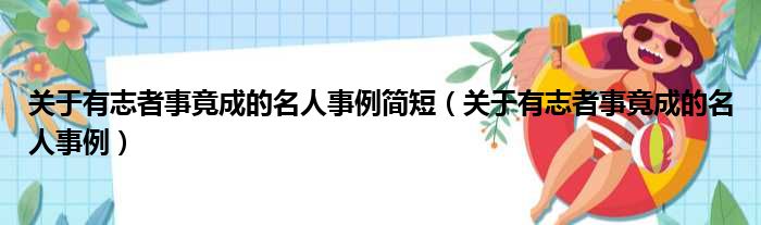 关于有志者事竟成的名人事例简短 关于有志者事竟成的名人事例