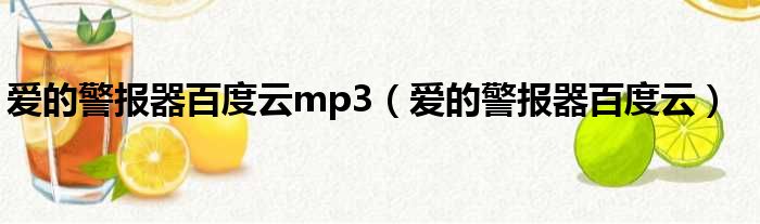 爱的警报器百度云mp3 爱的警报器百度云