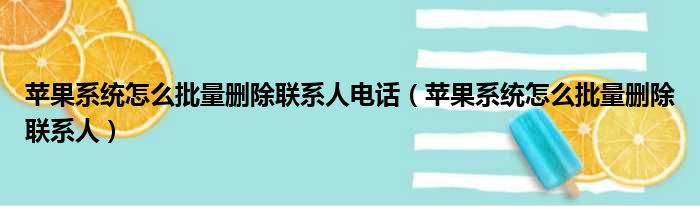 苹果系统怎么批量删除联系人电话 苹果系统怎么批量删除联系人