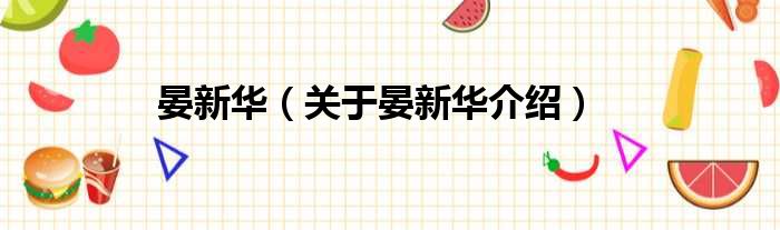 晏新华 关于晏新华介绍