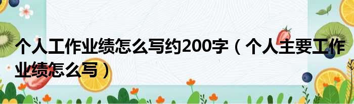 个人工作业绩怎么写约200字 个人主要工作业绩怎么写