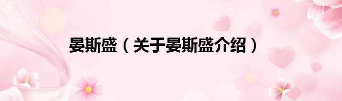 晏斯盛 关于晏斯盛介绍