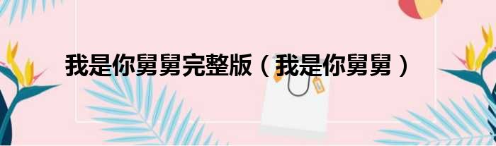 我是你舅舅完整版 我是你舅舅