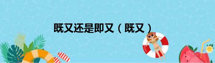 既又还是即又 既又