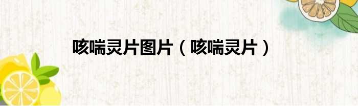 咳喘灵片图片 咳喘灵片