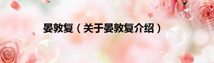 晏敦复 关于晏敦复介绍