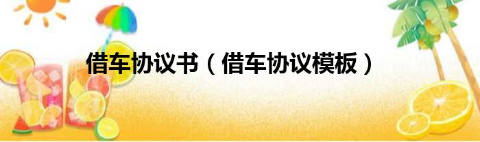 借车协议书 借车协议模板