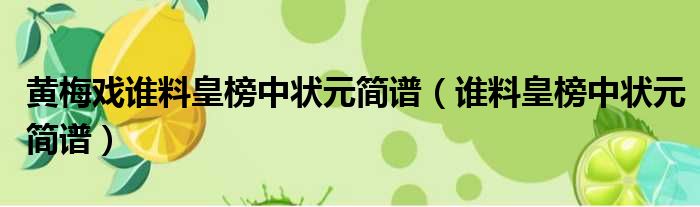 黄梅戏谁料皇榜中状元简谱 谁料皇榜中状元简谱
