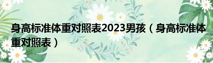 身高标准体重对照表2023男孩 身高标准体重对照表