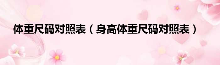 体重尺码对照表 身高体重尺码对照表