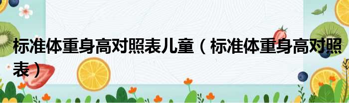 标准体重身高对照表儿童 标准体重身高对照表