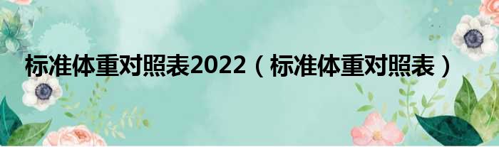 标准体重对照表2022 标准体重对照表