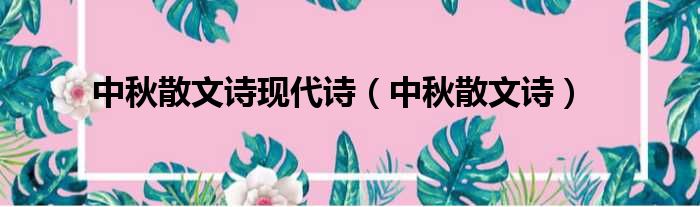 中秋散文诗现代诗 中秋散文诗