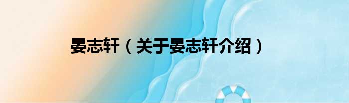 晏志轩 关于晏志轩介绍