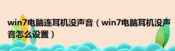 win7电脑连耳机没声音 win7电脑耳机没声音怎么设置