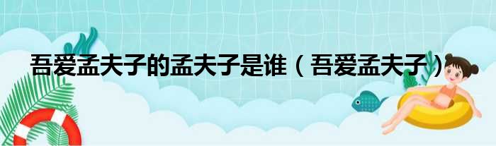 吾爱孟夫子的孟夫子是谁 吾爱孟夫子