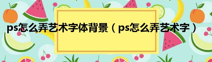 ps怎么弄艺术字体背景 ps怎么弄艺术字