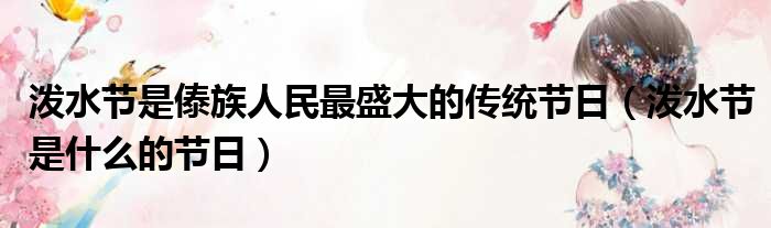 泼水节是傣族人民最盛大的传统节日 泼水节是什么的节日
