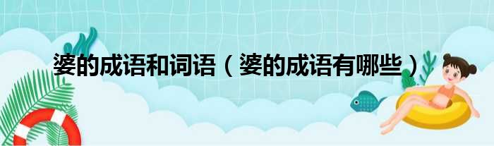 婆的成语和词语 婆的成语有哪些