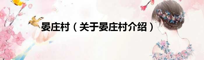 晏庄村 关于晏庄村介绍