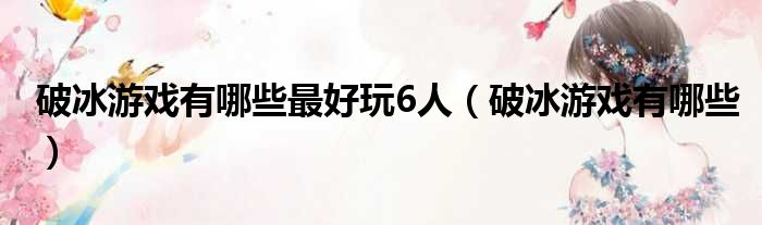 破冰游戏有哪些最好玩6人 破冰游戏有哪些