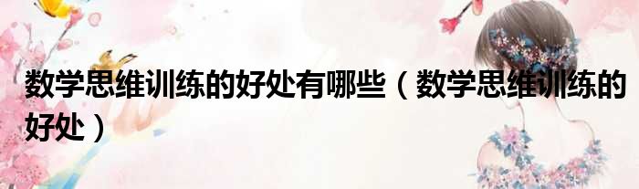 数学思维训练的好处有哪些 数学思维训练的好处