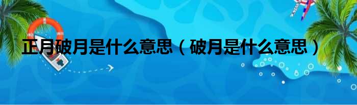 正月破月是什么意思 破月是什么意思