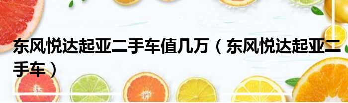 东风悦达起亚二手车值几万 东风悦达起亚二手车