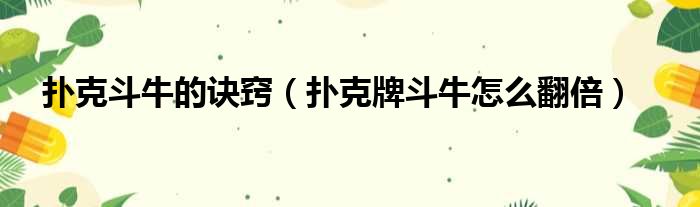 扑克斗牛的诀窍 扑克牌斗牛怎么翻倍