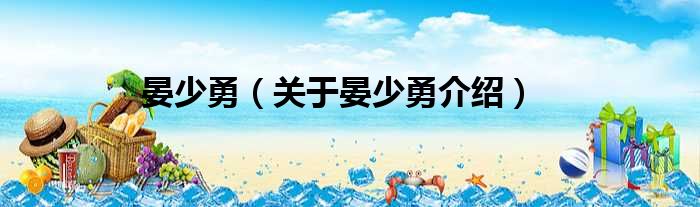 晏少勇 关于晏少勇介绍