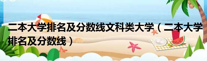 二本大学排名及分数线文科类大学 二本大学排名及分数线