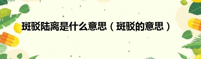 斑驳陆离是什么意思 斑驳的意思