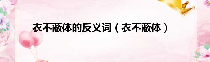 衣不蔽体的反义词 衣不蔽体
